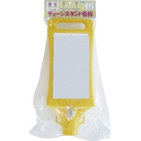 チェーンスタンド看板　無地