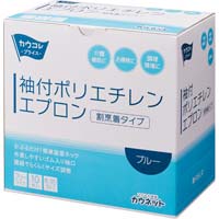 袖付ポリエチレンエプロン　ブルー１０枚入×２０