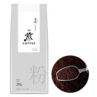 「煎」　レギュラー・コーヒー　粉　香醇　澄んだコク