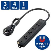 電源タップ　３Ｐ　４個口　黒　マグネット　１ｍ