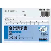 合計請求書　Ａ６　ノーカーボン　ウ‐３４９　５冊