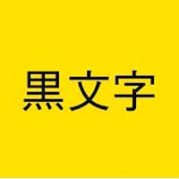 ネームランド　黄色テープ　１８ｍｍ　黒文字　３個入