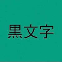 ネームランド　緑色テープ　１８ｍｍ　黒文字　３個入
