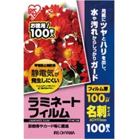 ラミネートフィルム帯電抑制１００μ　名刺　１００枚