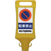 チェーンスタンド看板　駐車禁止