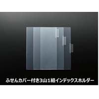 インデックスホルダーＫａＴａＳｕ　３山３組×１０