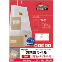 いつもの強粘着ラベル　Ａ４　２４面１００枚