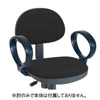 ロッキングチェア専用　オプション肘