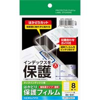 タックインデックス用保護フィルム強粘着　８面　８枚