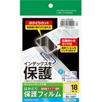 タックインデックス用保護フィルム強粘着　１８面８枚