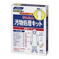 かんたん汚物処理キット　長袖タイプ