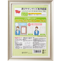 選びやすいサイズ兼用額縁　Ｌ　１枚