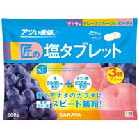匠の塩タブレット