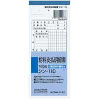 社内用紙　給料支払明細書　１００枚