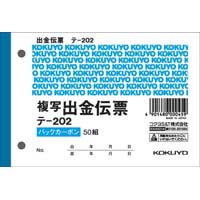 出金伝票　Ｂ７ヨコ型５０組　バックカーボン