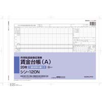 所得税源泉徴収簿兼賃金台帳　シン‐１２０