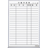 ホーローホワイトボード行動予定表９０９×６００ｍｍ