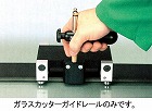 ３．０ｍ　ガラスカッターガイド（ストレートエッジ）