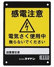 危険表示板　［感電注意］
