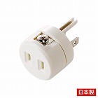 ＡＣ１２５Ｖ／１５Ａ　２Ｐ→３Ｐ変換アダプター