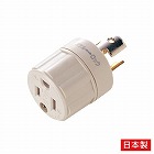 ＡＣ１２５Ｖ／１５Ａ　変換アダプター