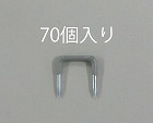 １３．０ｍｍ巾　ＶＡ線用ステープル（７０個）