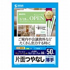 【サンワサプライ】インクジェット用紙　ファイン　A4　50枚