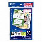 【サンワサプライ】インクジェットつやなしマットはがき（50枚入り）