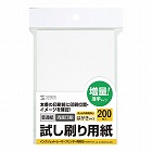 【サンワサプライ】試し刷り用紙(はがきサイズ・200枚入り・薄手)