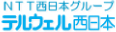 テルウェル西日本