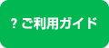 ご利用ガイド